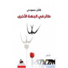طائر في الجهة الأخرى